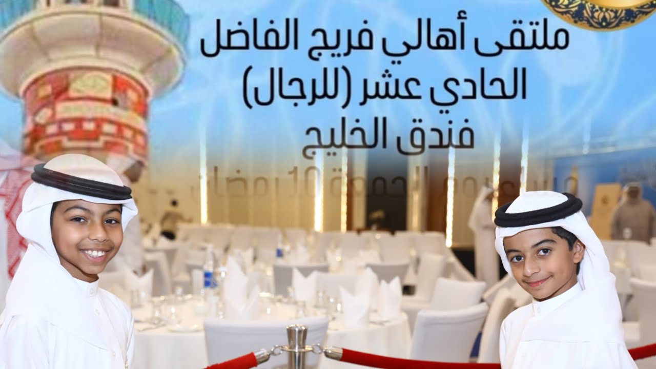 ملتقى أهالي فريج الفاضل الحادي عشر للرجال  10 رمضان 1447هـ الموافق 27 فبراير 2026م