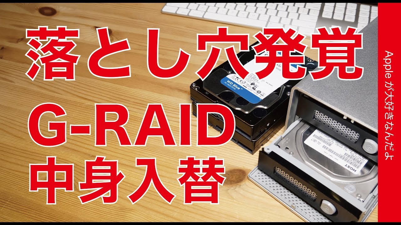 １年経過G-RAIDの内蔵HDDの交換・iMacでRAID1ミラーリング運用。注意点も発覚！