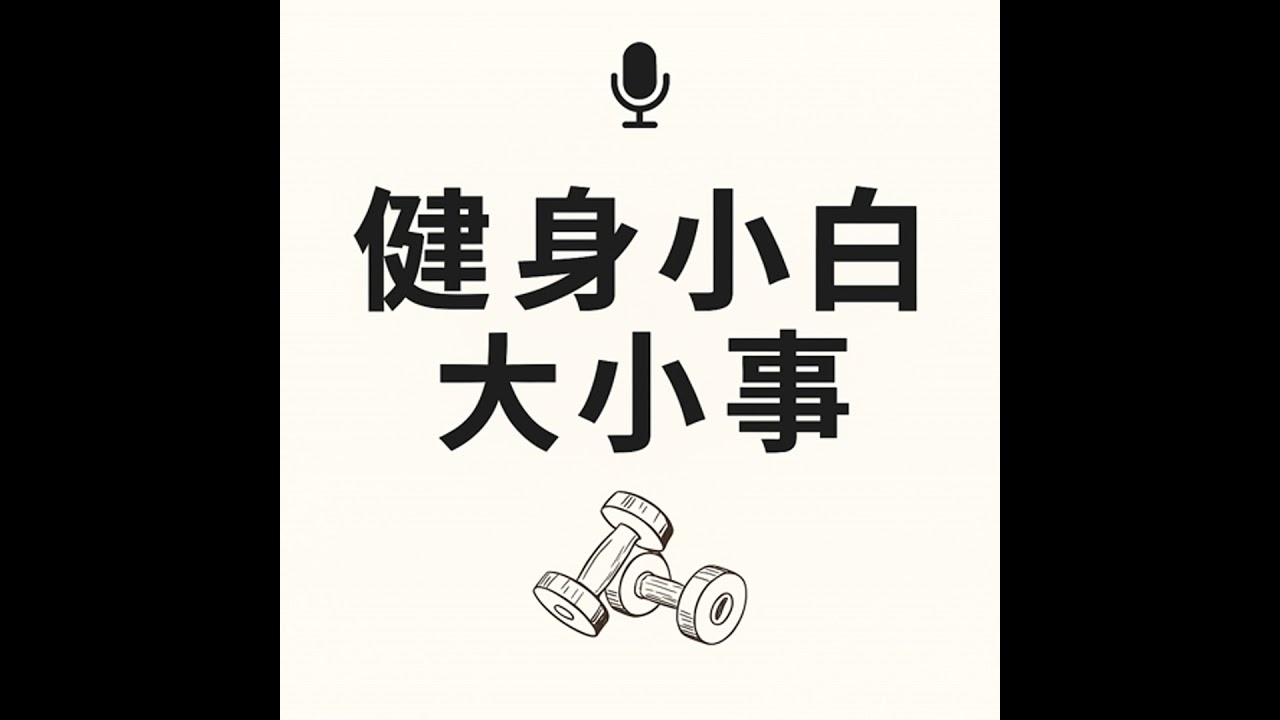 Ep6 當健身遇上瑜珈