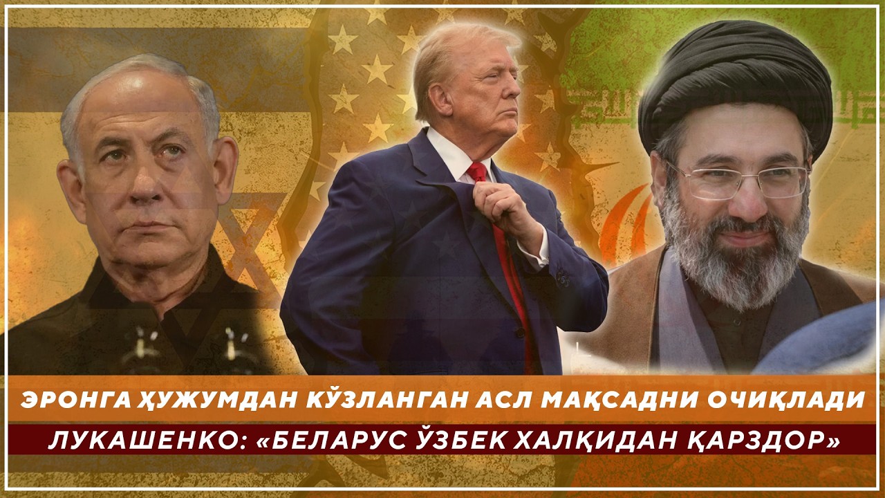 ЭРОНГА ҲУЖУМДАН КЎЗЛАНГАН АСЛ МАҚСАДНИ ОЧИҚЛАДИ - ЛУКАШЕНКО: «БЕЛАРУС ЎЗБЕК ХАЛҚИДАН ҚАРЗДОР»