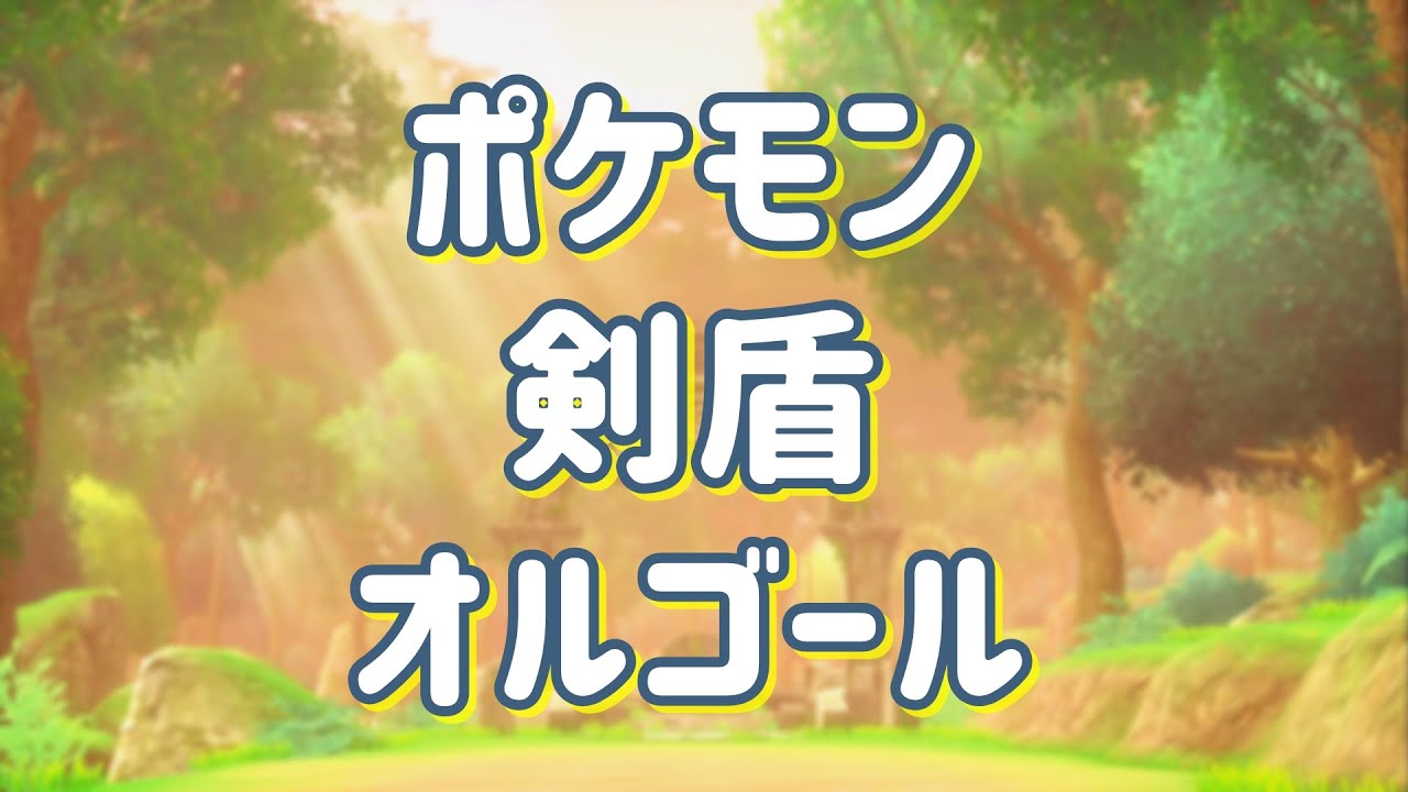 ポケモン 剣盾 オルゴール　　Pokemon Sword & Shield Music Box Medley　[睡眠用BGM / 作用業BGM / ゲーム音楽]