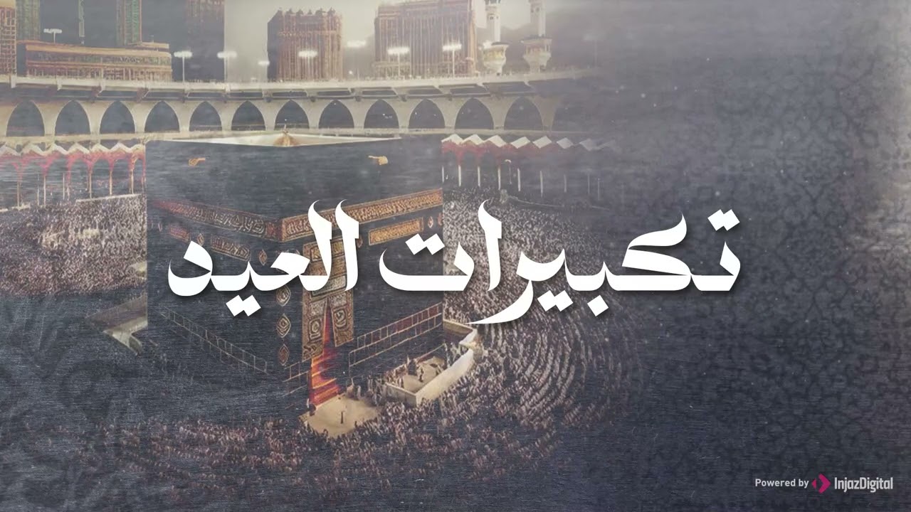 تكبيرات عيد الفطر المبارك 2026 بأجمل صوت ستسمعه في حياتك 🌷💛 لنجعلها تملأ الدنيا الله أكبر الله أكبر