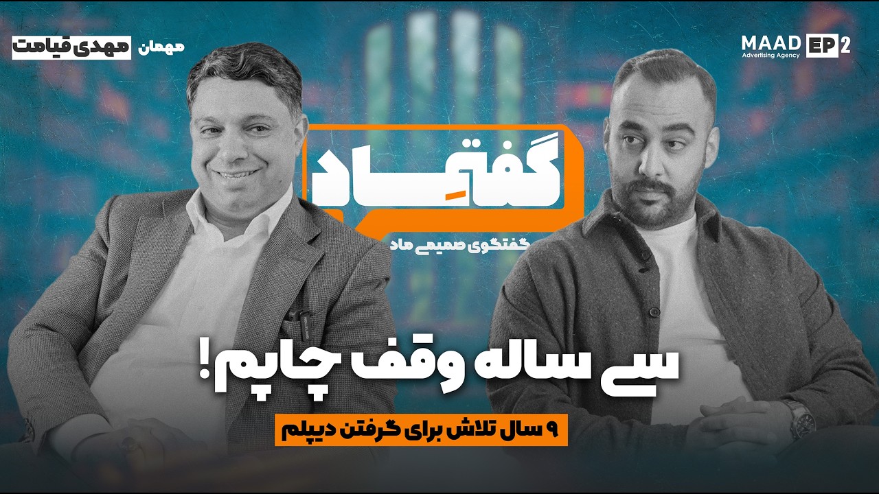 گفتماد دوم همراه با مهدی قیامت | Goftemaad 2 - mehdi ghiamat
