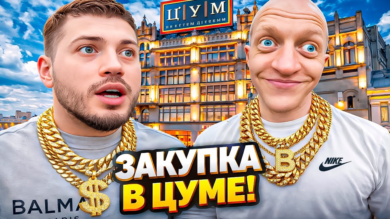 КОНТРОЛЬНАЯ ЗАКУПКА НА 500.000₽! ЕДЕМ В ЦУМ ! АНАР И ВАСИЛИЧ!