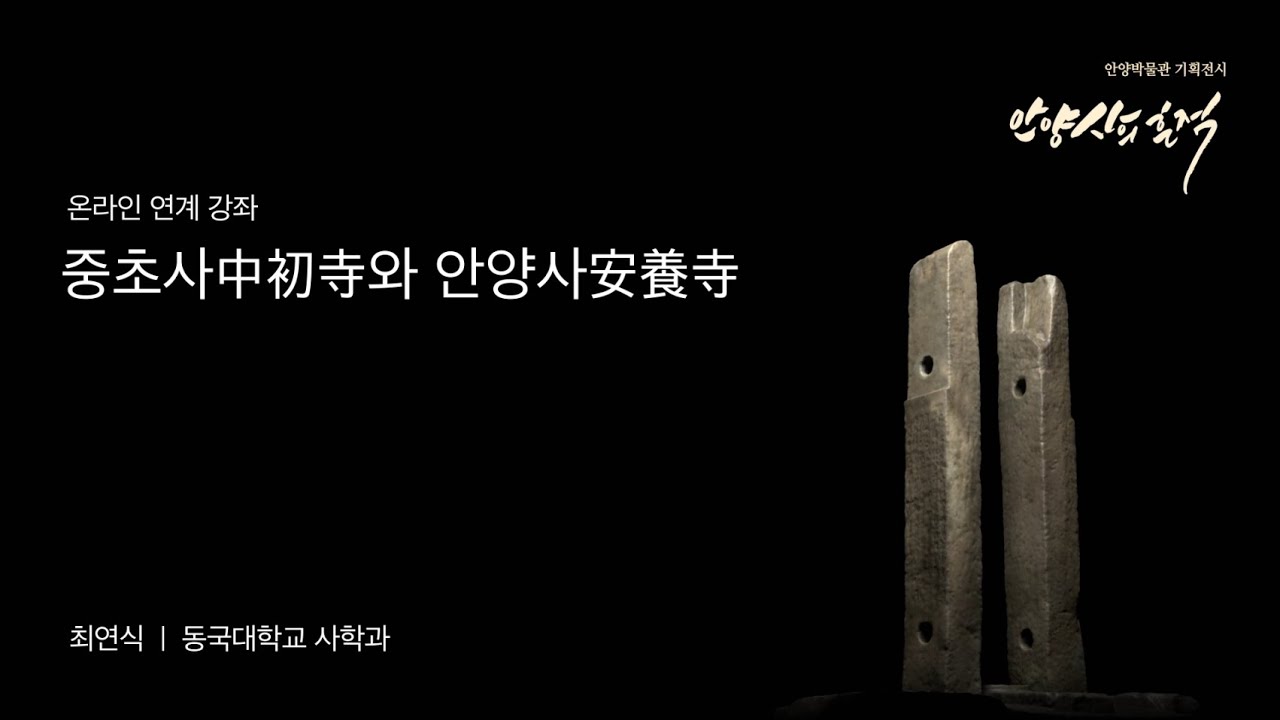 안양박물관 기획전시 온라인 연계강좌 1 [중초사와 안양사]