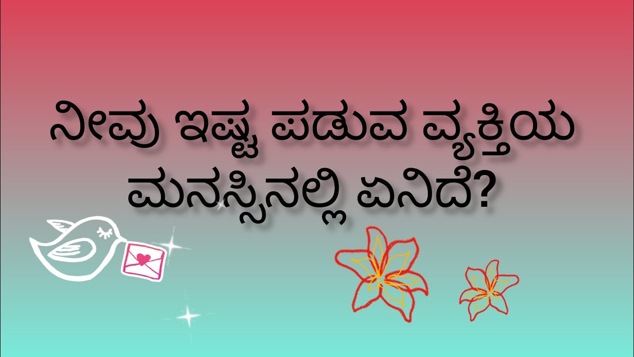 ನೀವು ಇಷ್ಟಪಡುವ ವ್ಯಕ್ತಿಯ ಮನಸ್ಸಿನಲ್ಲಿ ಏನಿದೆ?💕What is in their mind?💓