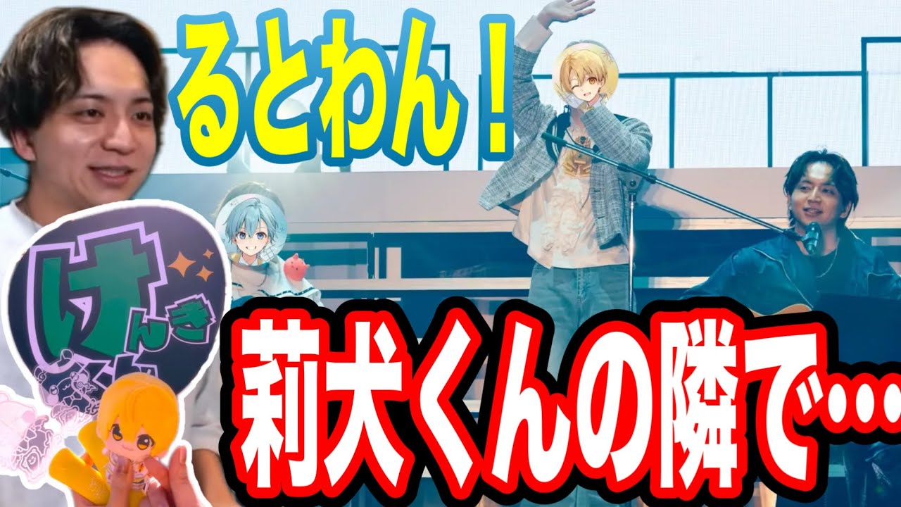 【切り抜き】るとわん！ライブに出演したけんきさん【すとぷり】