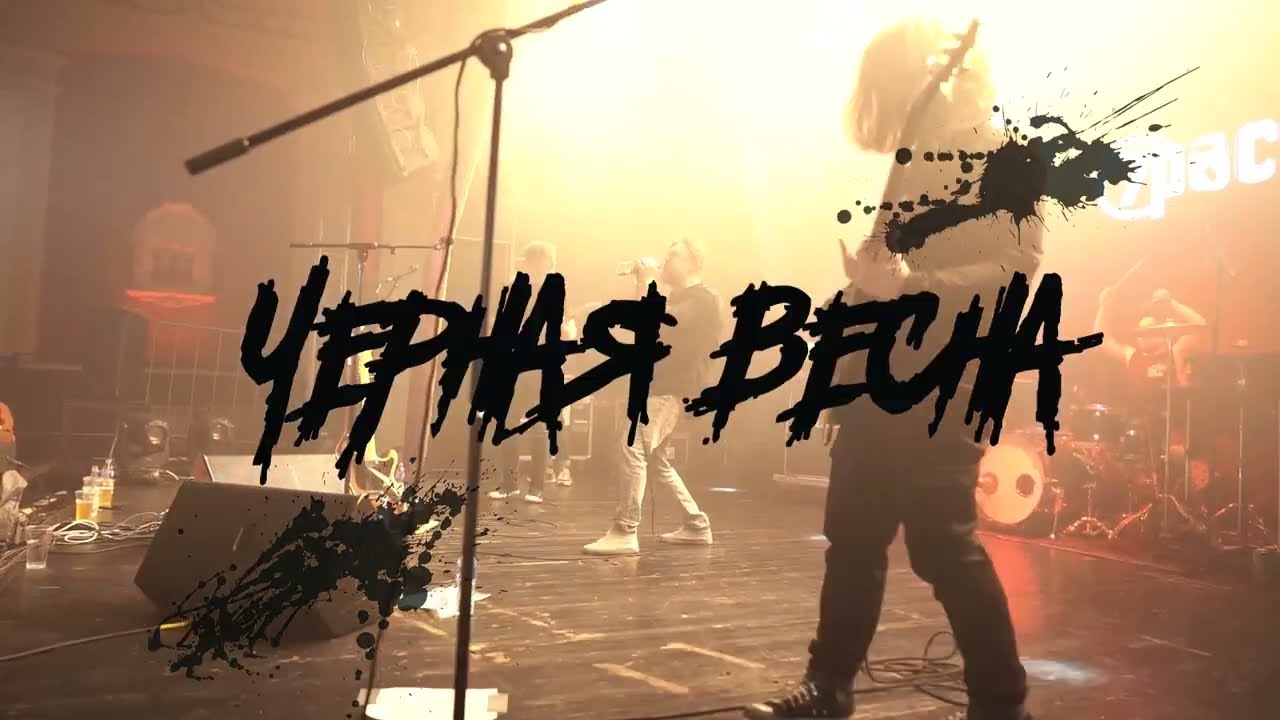 7Раса - Черная весна (live 3 марта 2022 Дк Кристалл, Москва)