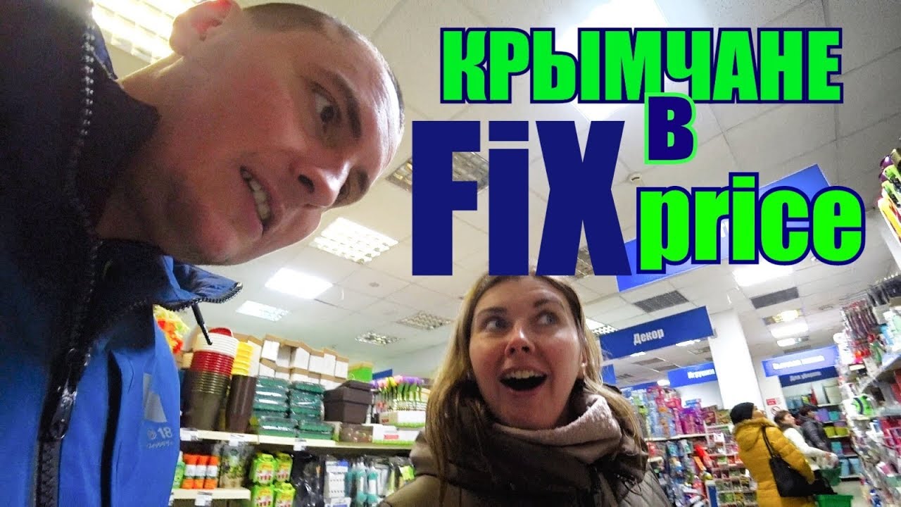 Crimeans in FIX PRICE shop.  Anapa, February 2019
