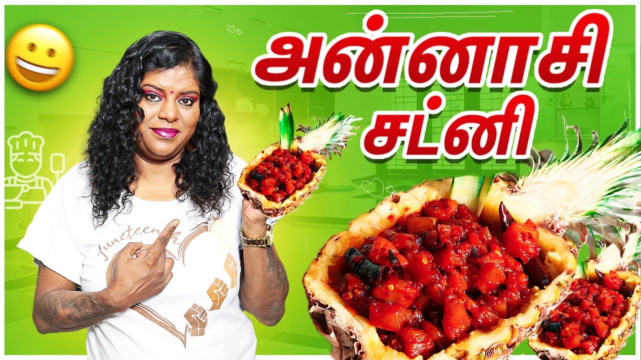 Sri Lankan Style Pineapple Chutney | Simple Pineapple Chutney