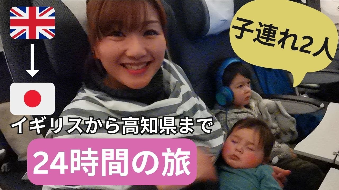 【2人子連れ】イギリスから日本の高知県へ 24時間の旅 | A 24 HOURS OF TRIP TO JAPAN WITH 2 CHILDREN