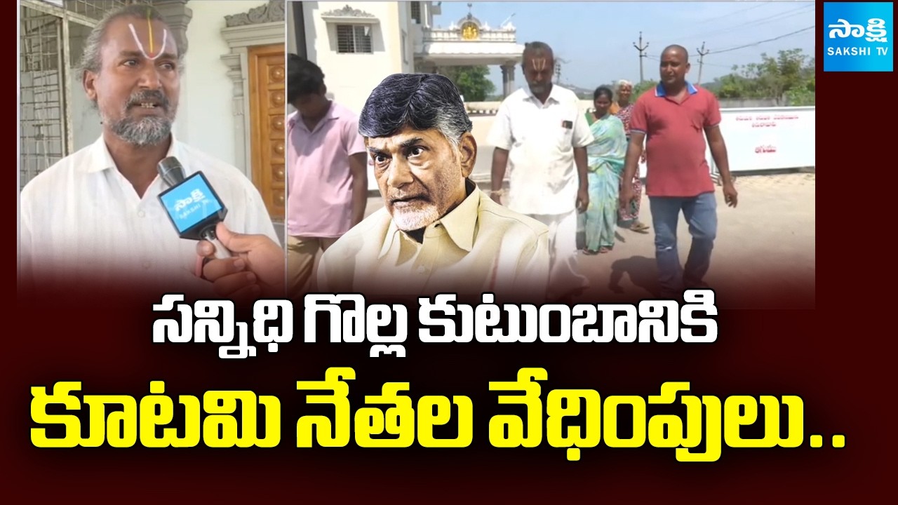 సన్నిధి గొల్లకు అవమానం: Chandrababu Govt Conspiracy On Sannidhi Golla Family | Appalayagunta