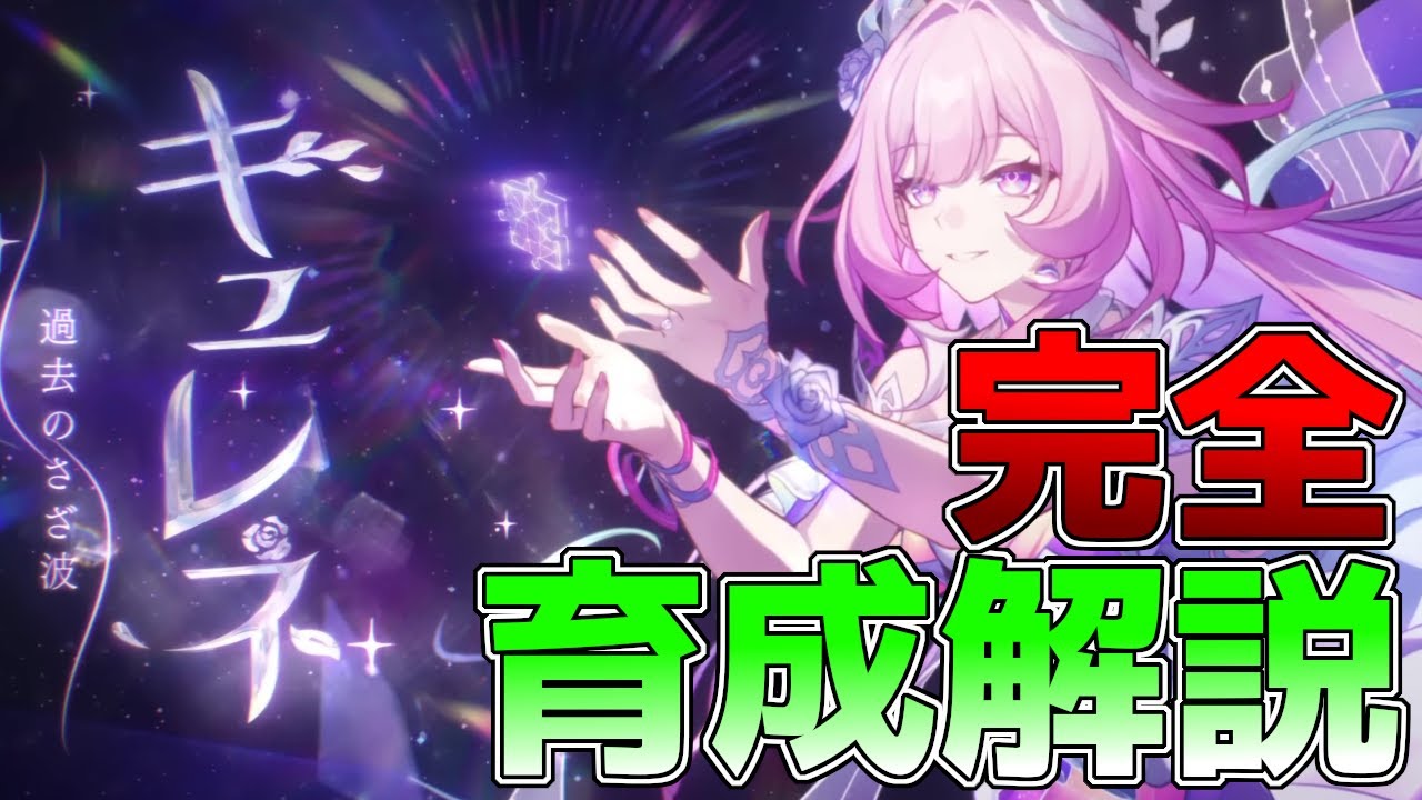 【崩壊スターレイル】キュレネの完全育成解説！キャストリス・長夜月と相性抜群！他黄金裔も強化！使い方やオススメのビルド、編成を徹底解説！