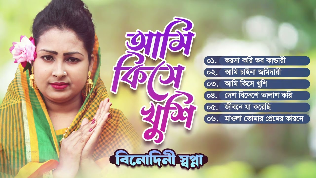 বিনোদিনী স্বপ্না - আমি কিসে খুশি | Ami Kishe Khushi | Bangla Baul Album
