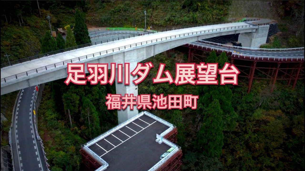 足羽川ダム展望台（福井県池田町）