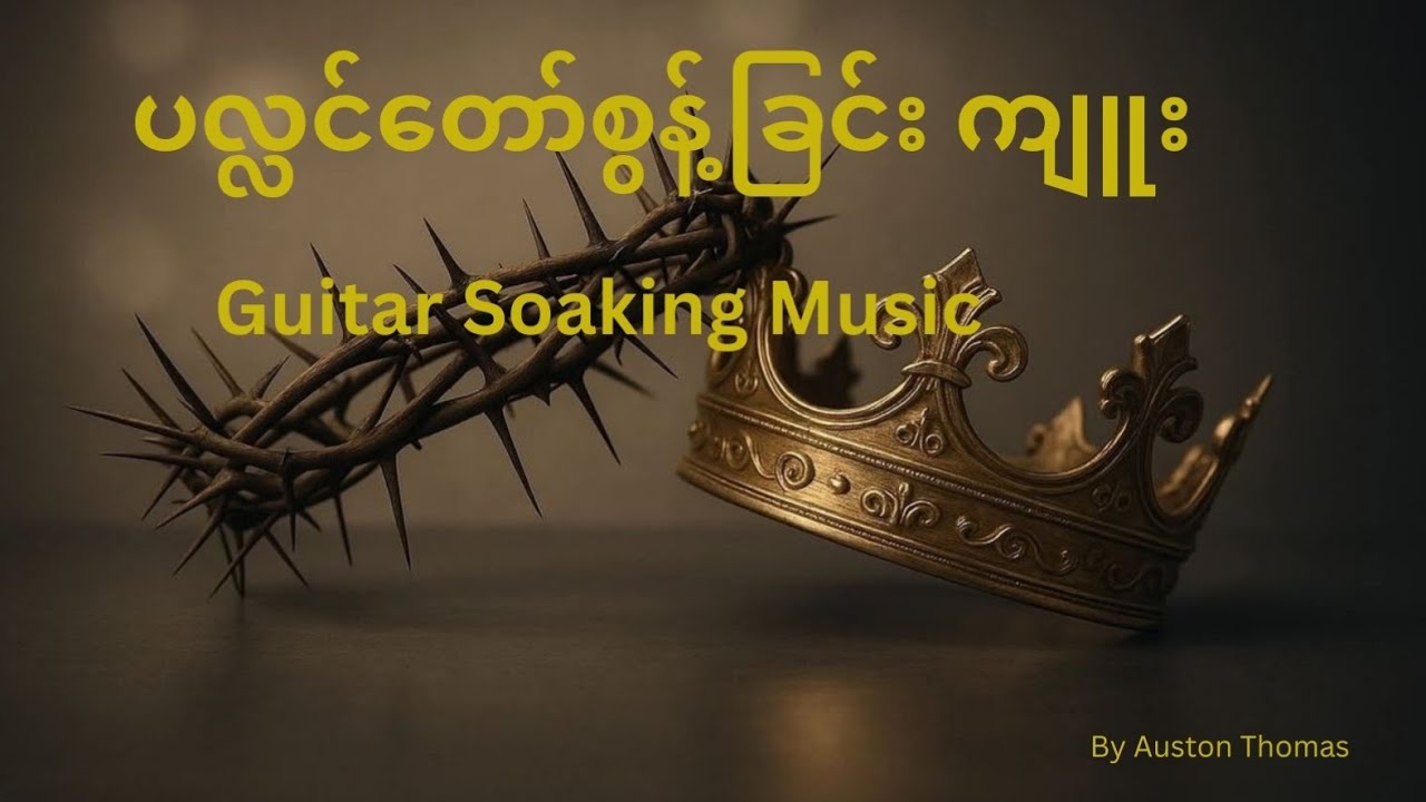 ပလ္လင်တော်စွန့်ခြင်းကျူး | Thou Didst Leave Thy Throne | Guitar Soaking Music | Meditation & Prayer 