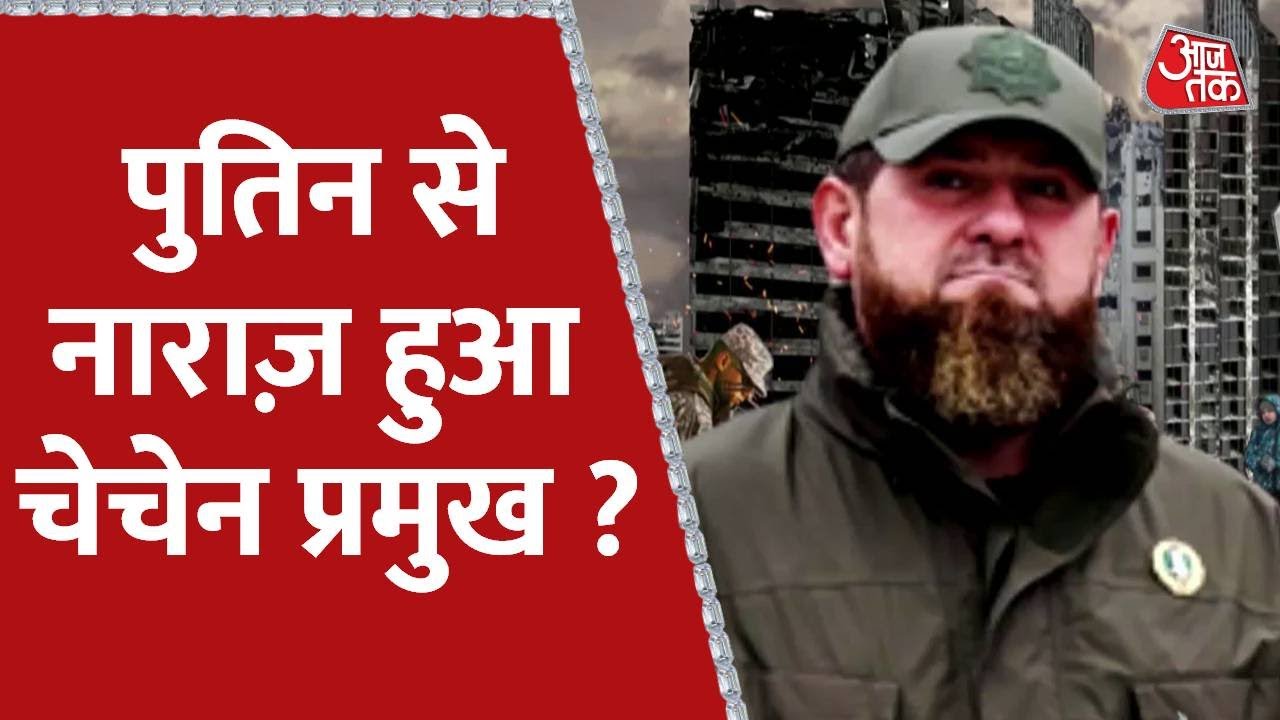 क्या 'तबाही का बॉस' Ramzan Kadyrov रूस के President Vladimir Putin से नाराज है ? | Russia-Ukraine