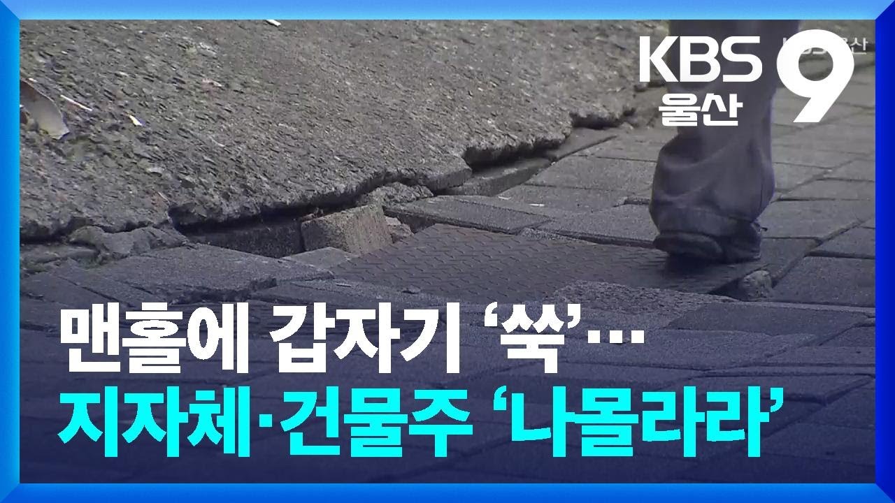 맨홀에 갑자기 ‘쑥’…지자체도 건물주도 ‘나몰라라’ / KBS  2026.03.05.