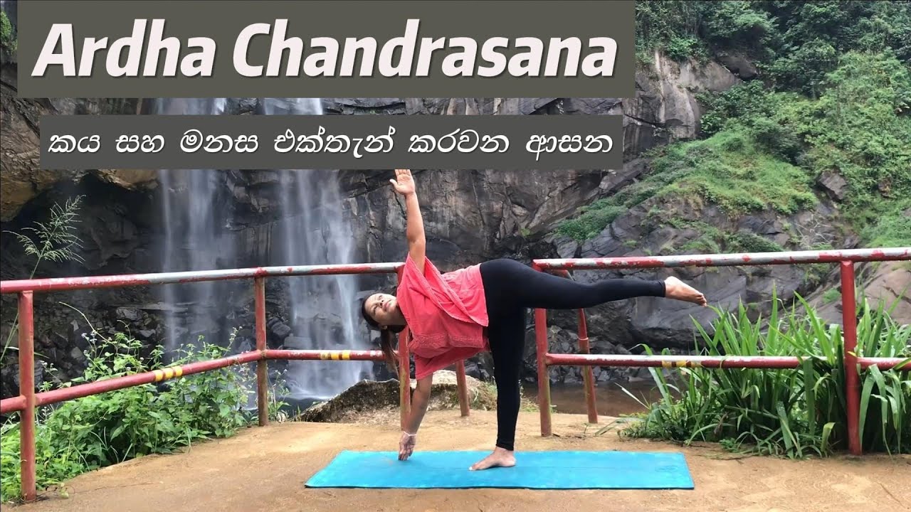 කය සහ මනස එක තැනකට ගමු/Half Moon Pose Ardha Chandrasana