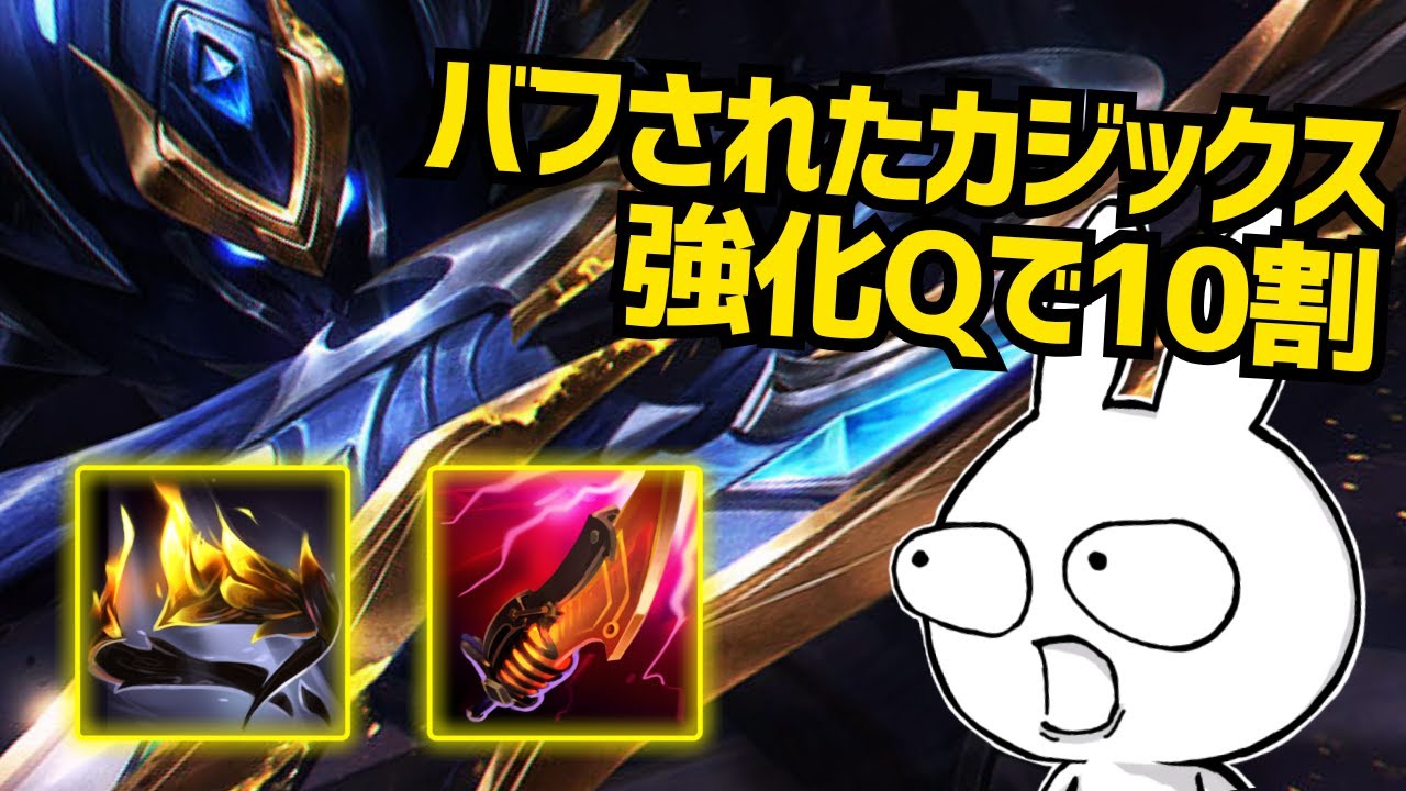 バフされたカジックスJGが強化Qで10割一瞬なんだが・・・ [League of Legends]