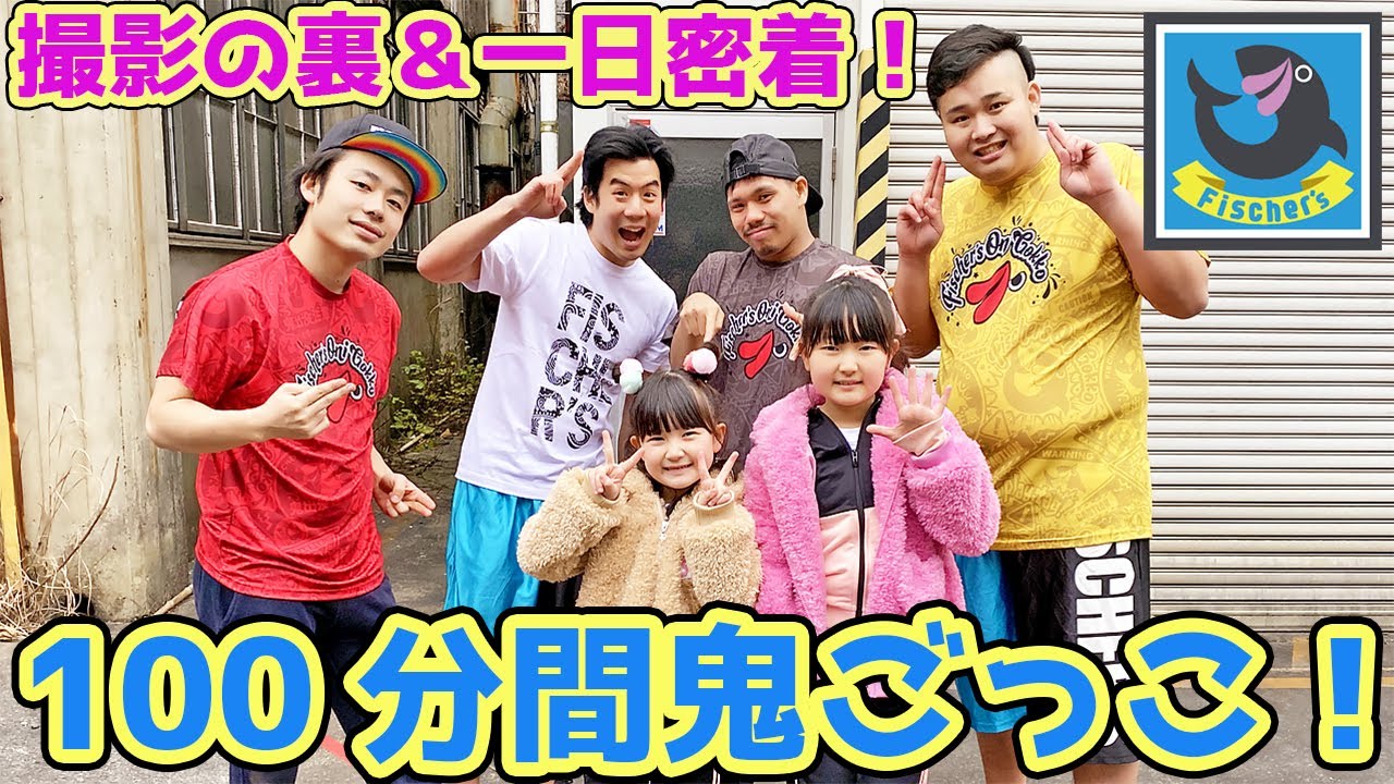 【撮影の裏】ハプニング発生!?フィッシャーズさんの100分間鬼ごっこの１日密着 - はねまりチャンネル