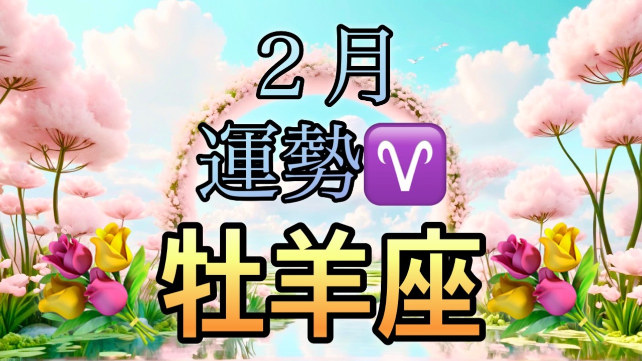 【牡羊座】2月の運勢❤️シンクロ3神展開…！！こりゃ、すごい😳牡羊座🌕土星の恩恵2/14🙌ベストなタイミングがやってくる❤️‍🔥新しい人生の幕開け🌈マンスリー　2026年　タロット占い