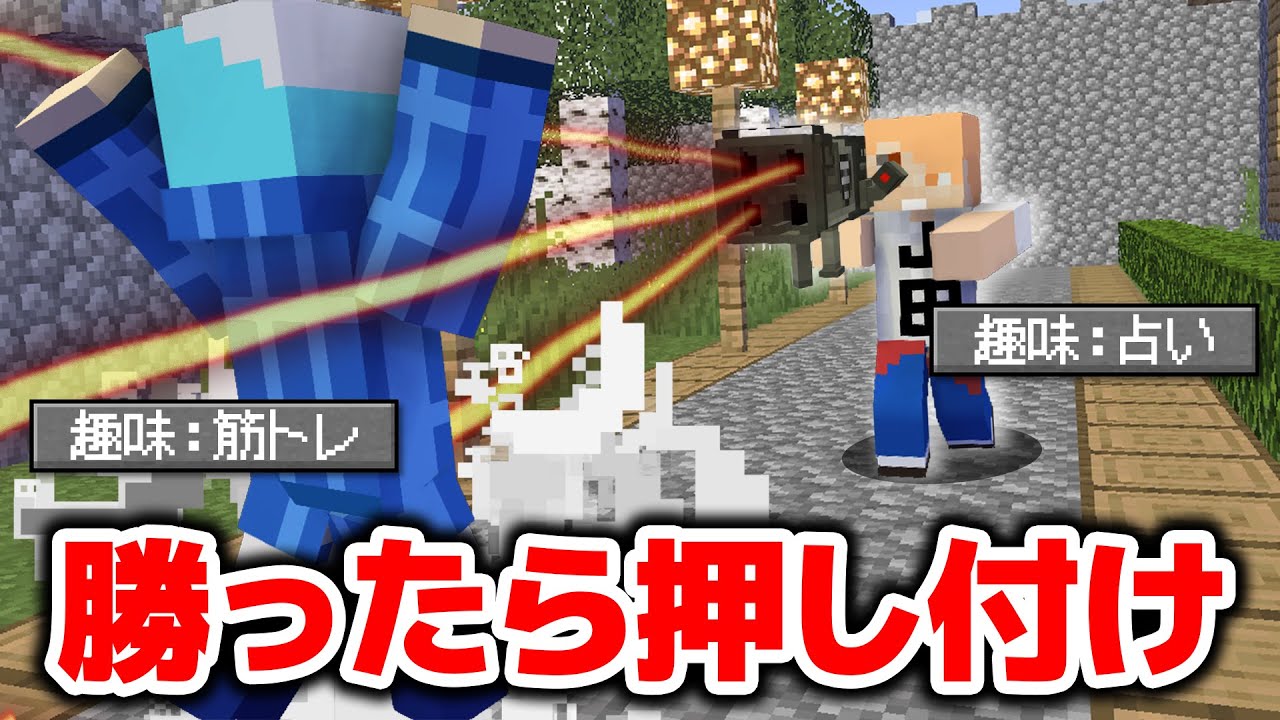【マインクラフト😜】敗者は勝者の趣味を押し付けられる⁉趣味押し付けレーザーガンPVP！【マイクラ実況】