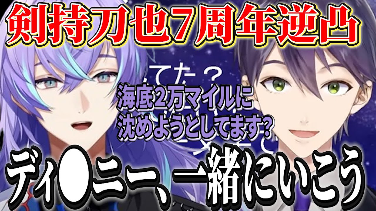 【逆凸】剣持刀也７周年逆凸でデ●ズニーシーに誘われる星導ショウ【にじさんじ切り抜き/剣持刀也/星導ショウ】