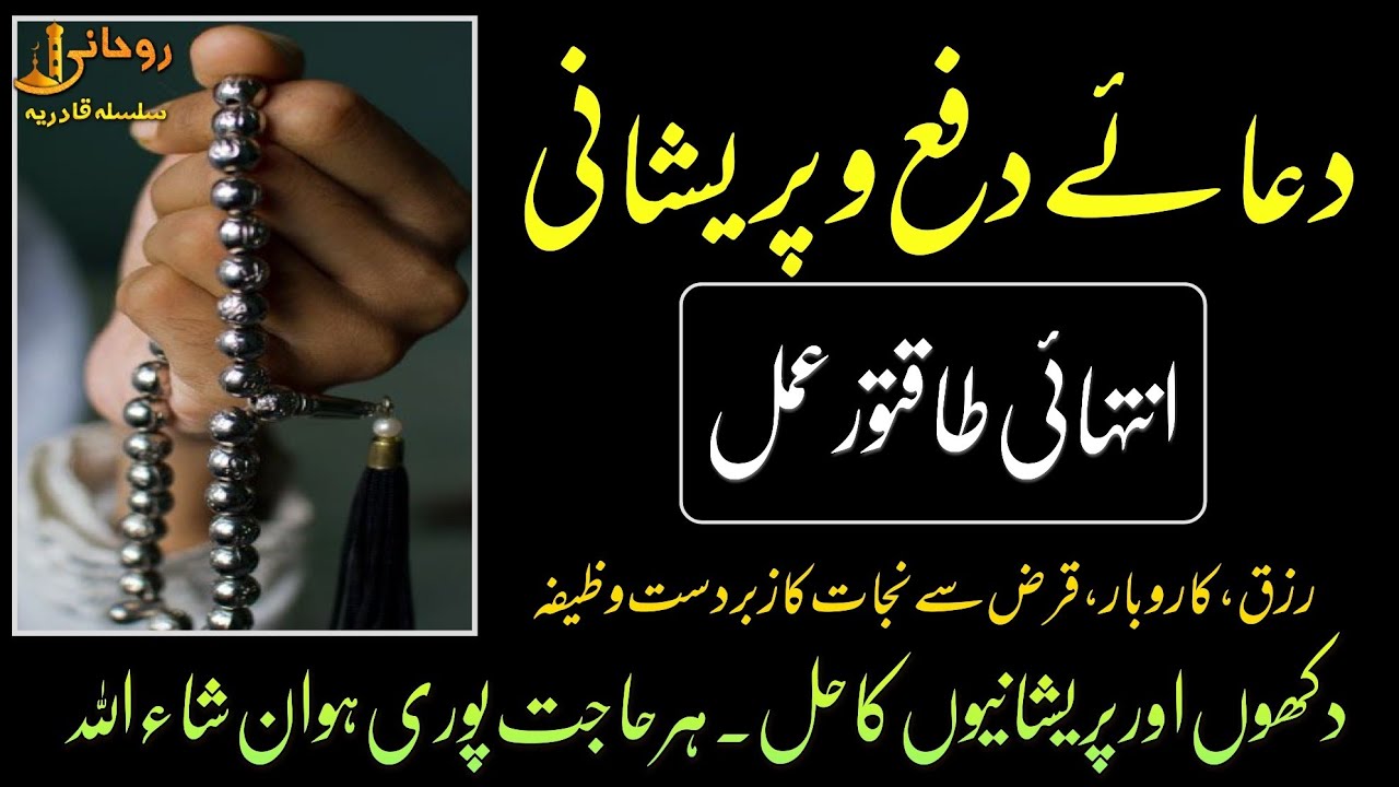 Strongest Dua Ever | Powerful Wazifa for All Problems | Rohani Silsila e Qadiriya