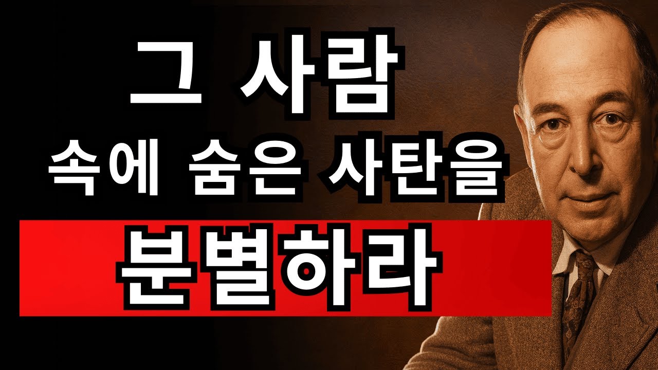 가까운 사람 안에 역사하는 '어둠의 영'을 분별하는 방법 | CS 루이스