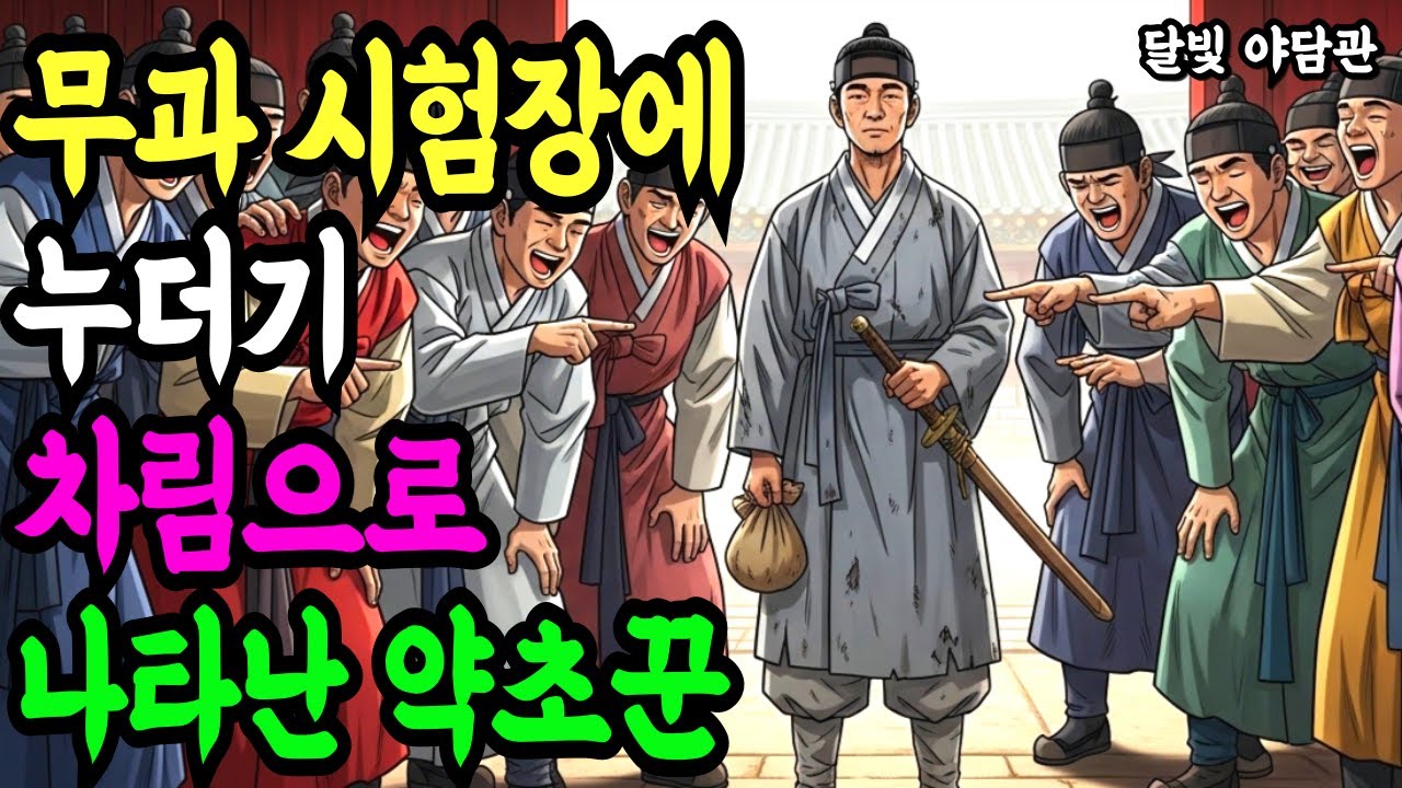 무과 시험장의 누더기 약초꾼, 모두들 그를 보고 비웃기 시작하는데    l 야담 민담 설화 전설 만담 조선 옛날이야기 오디오북 수면동화 시니어북