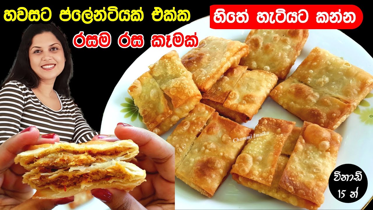 ✔️ තේ වෙලාවට ප්ලේන්ටියක් බොන්න කර කර ගාලා හැපෙන සුපිරි කෑමක් ❤ Crispy Tea time Snack | Chammi Imalka