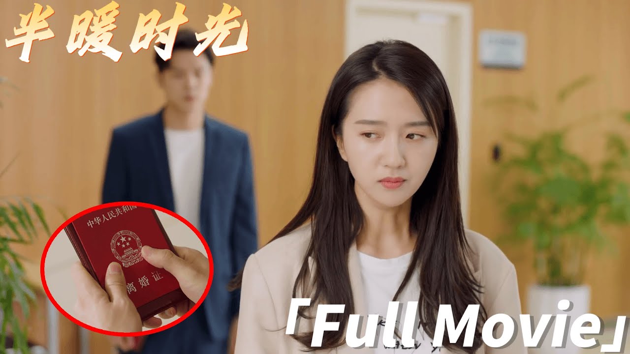 【Full Movie】丈夫欺騙妻子，怎料妻子二話不說離婚出國，丈夫後悔莫及✨ChineseDrama​