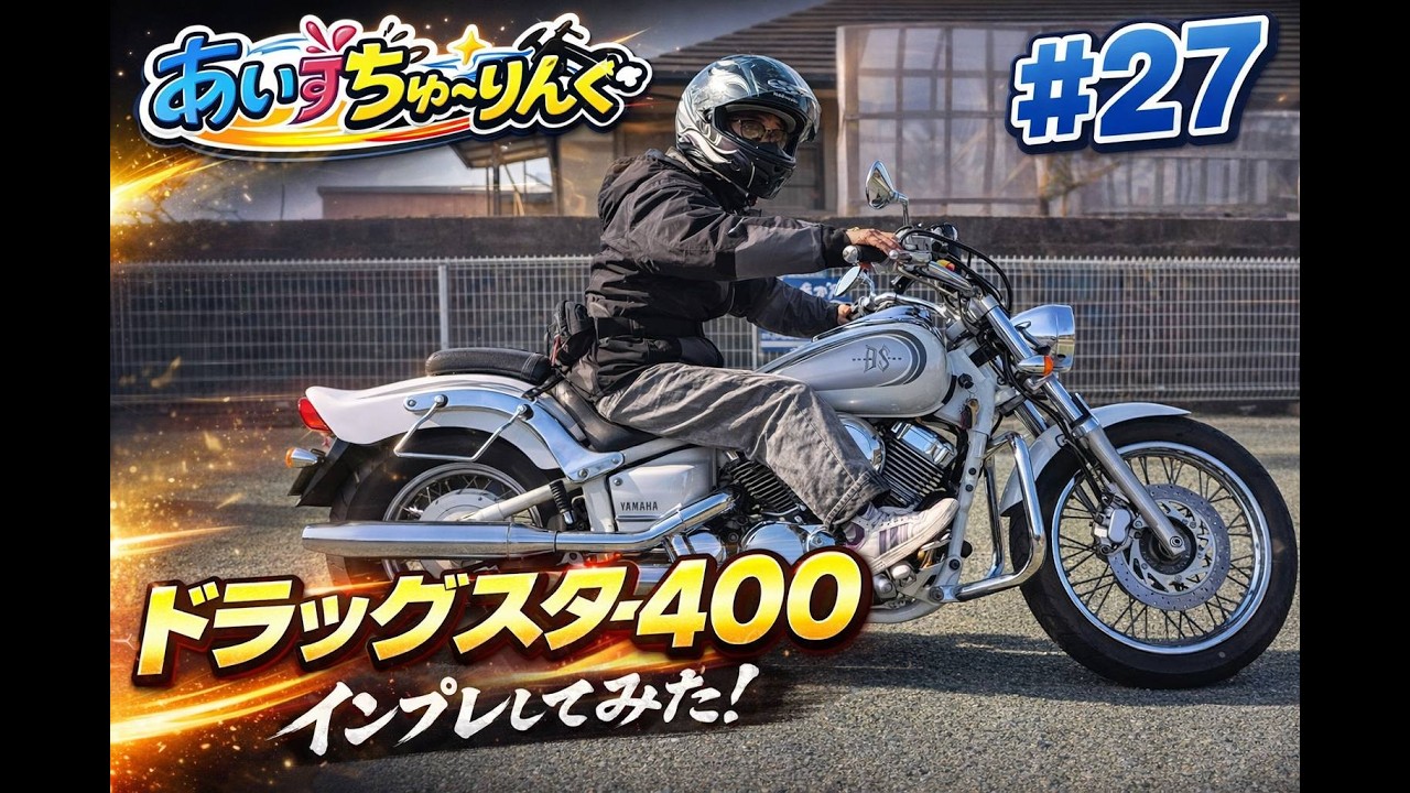 ＃２７【ドラッグスター400】インプレしてみた！