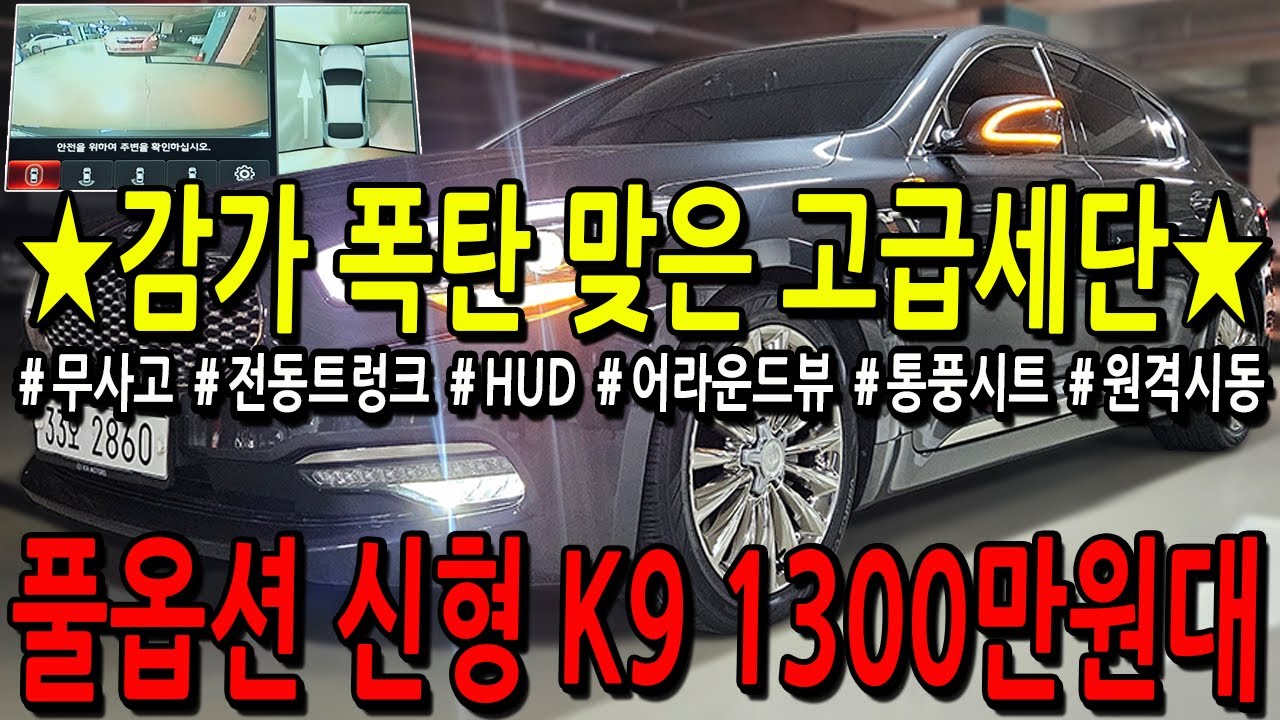 ※모든차 수수료 없음※ 감가 폭탄 맞은 고급세단 풀옵션 신형 K9 1300만원대