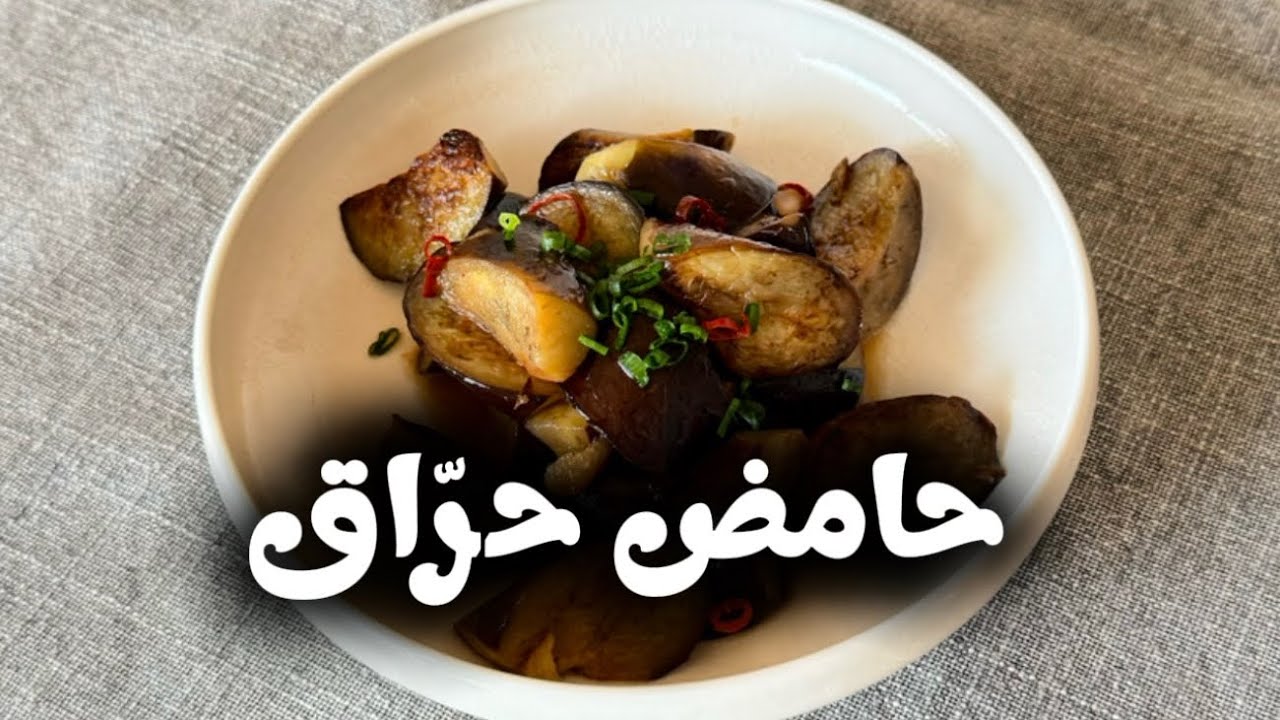 باذنجان مقلّي ومغَمَّس فصوصة حامضة حلوة فيها الخل والسكر والفلفلة الحارة