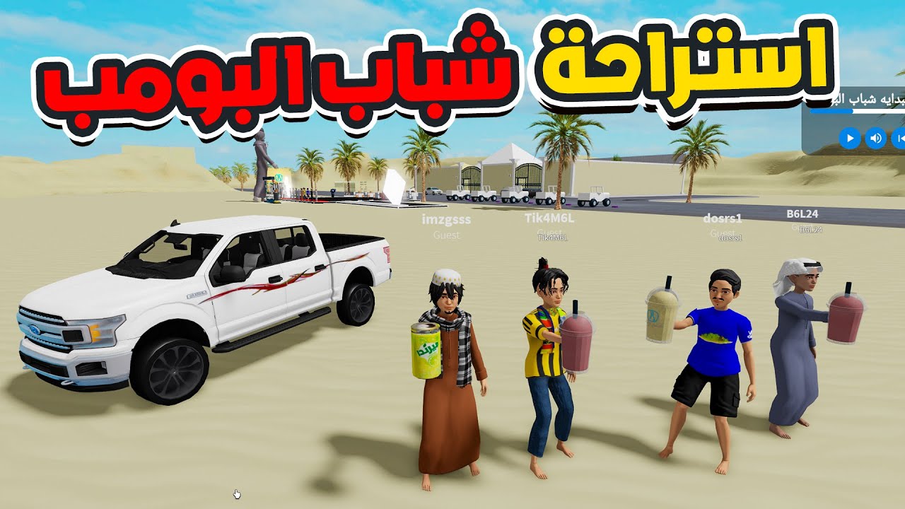 شباب البومب الحلقة الاولى شرينا استراحة 😍 !! l فلم روبلوكس
