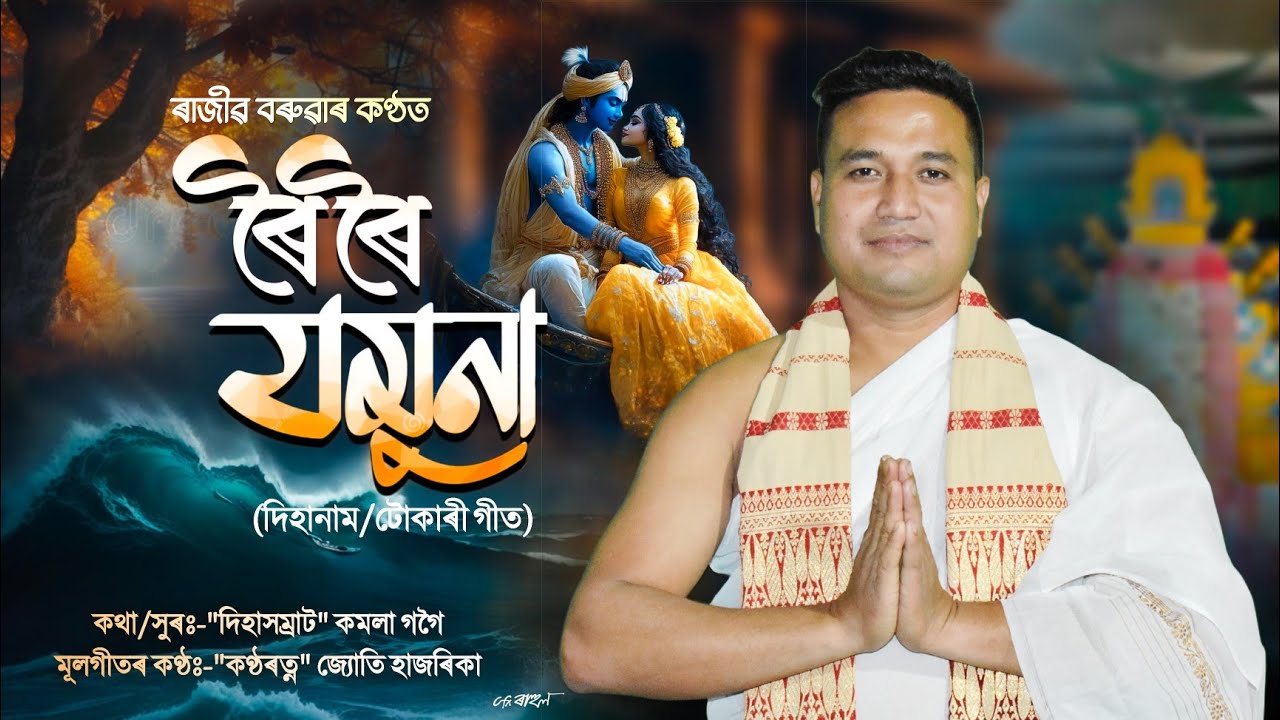 ৰৈ ৰৈ যমুনাই|ৰাজীৱ বৰুৱা|দিহানাম|Roi roi jamunai|Rajib baruah|New assamese dihanam