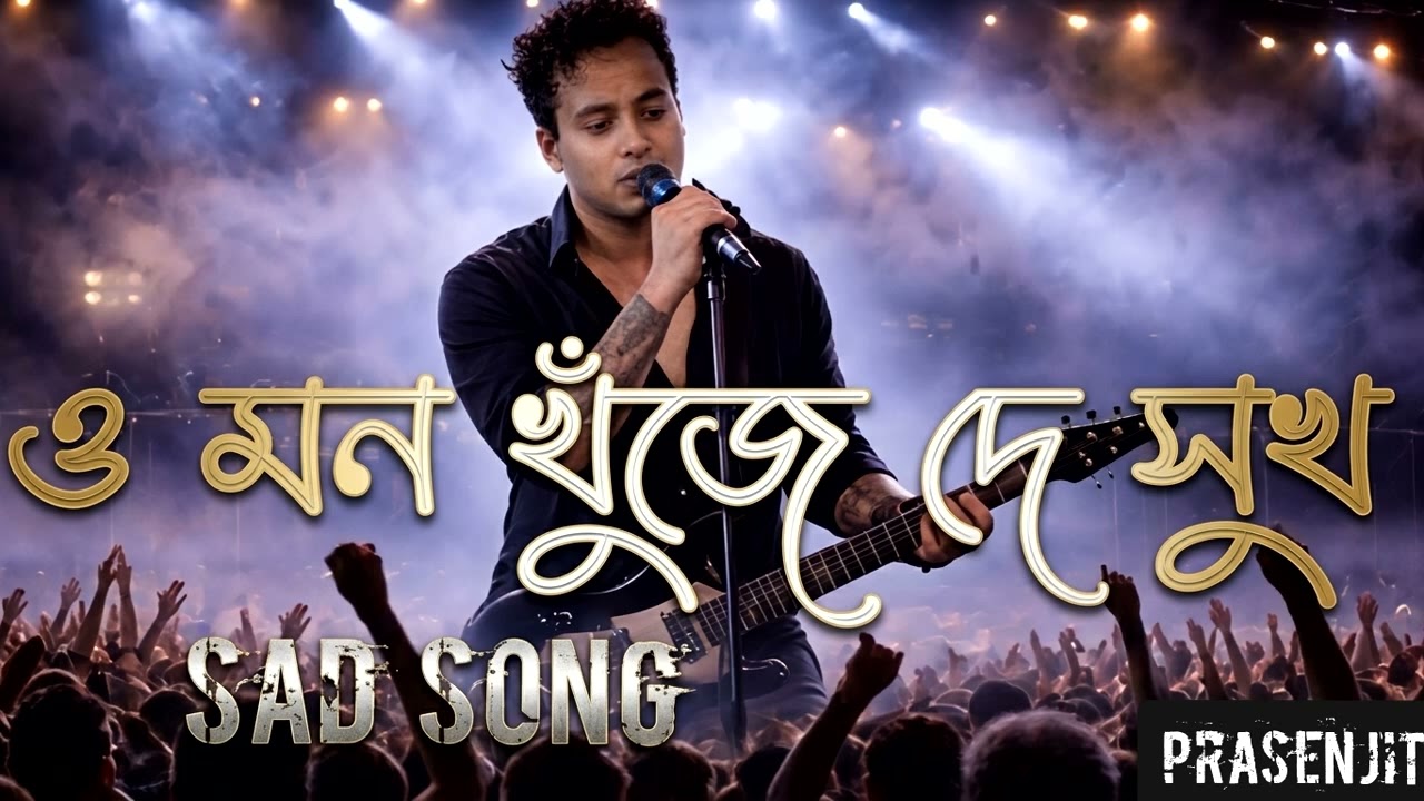 O Mon Khuje De Sukh | New Bengali Sad Song 2026 | @Prasenjit1947 | Heart Touching Bangla Song