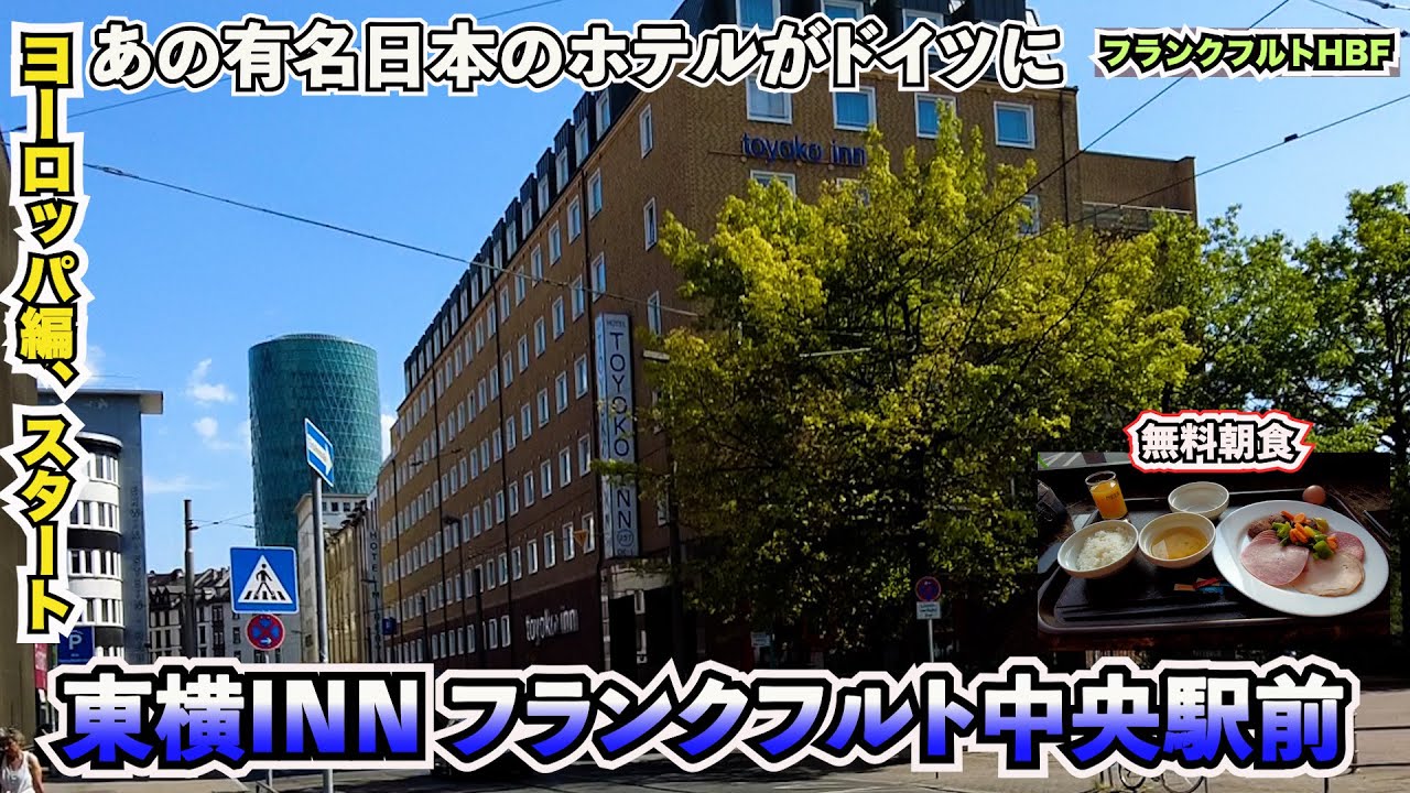 【東横イン　フランクフルト中央駅】フランクフルトに到着！ホテルは日本でも有名なビジネスホテル・東横INN！駅近で値段も安いいいホテル！