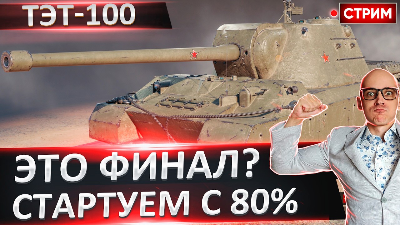 ТЭТ-100 | Осилим Финал? Старт с 80% 🔥 Вовакрасава