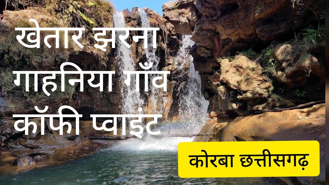 Khetar Waterfall l Gahaniya village ll Korba Chhattisgarh