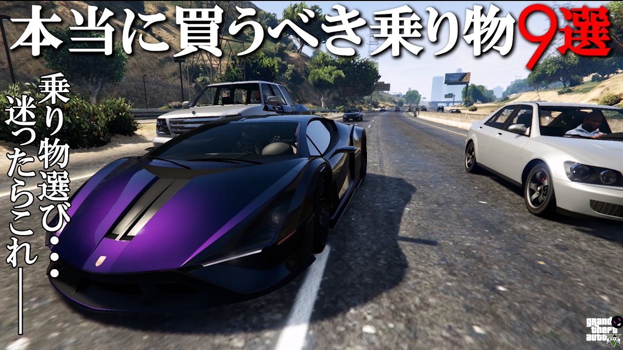 【GTA5】これだけ買えば間違いない！初心者から復帰勢まで必見の最強の乗り物ベスト9！【ミロクノ】