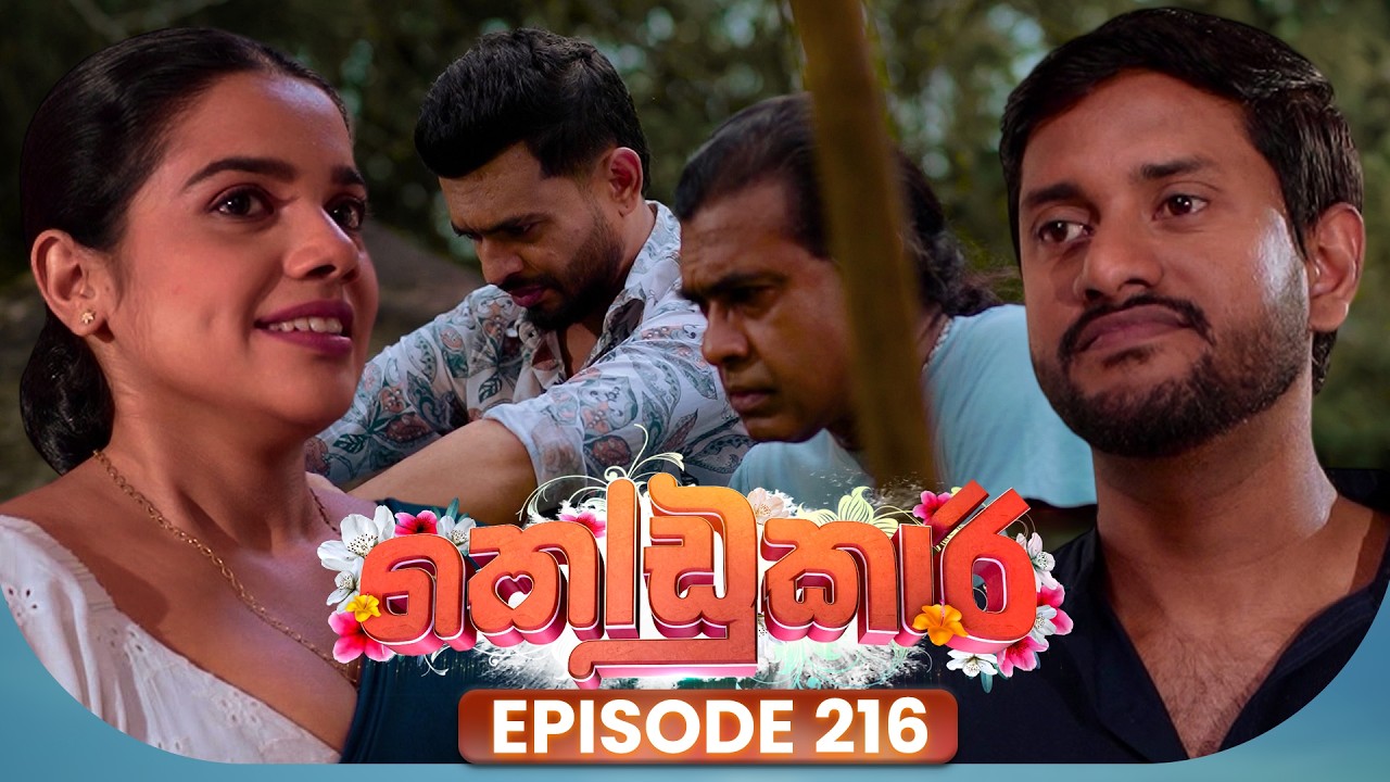 Kodukari (කෝඩුකාරි) | Episode 216 | 18th March 2026