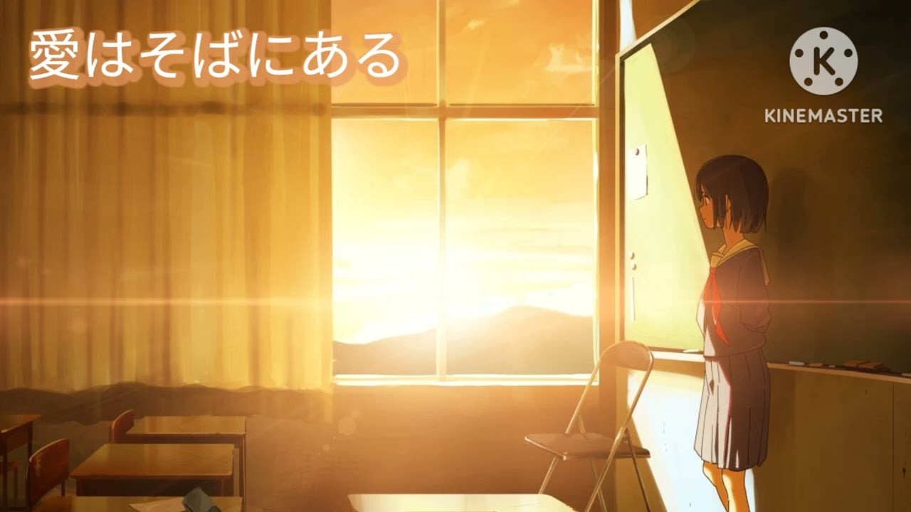 曲名　愛はそばにある