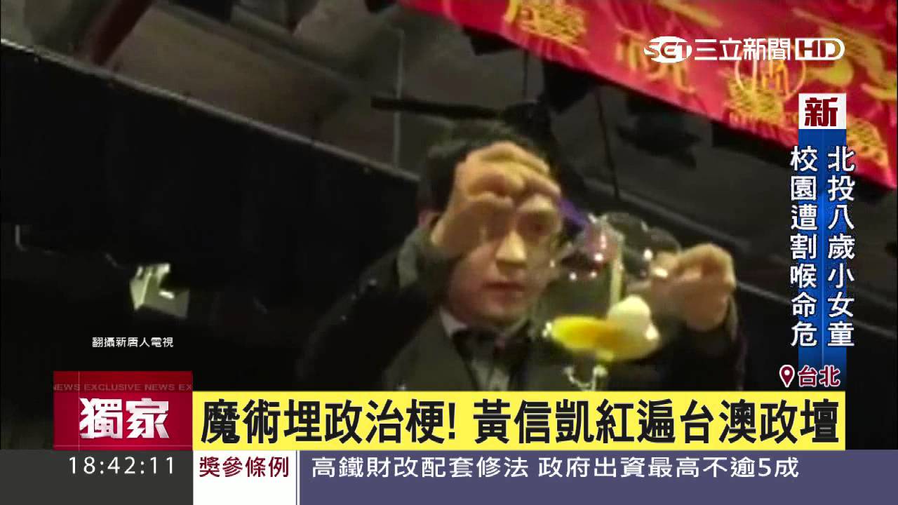 新台灣之光！　黃信凱獨創「政治魔術」｜三立新聞台