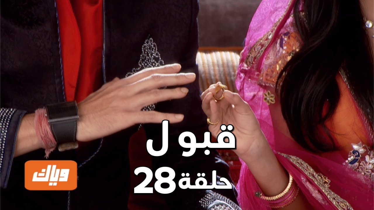 قبول | حلقة 28