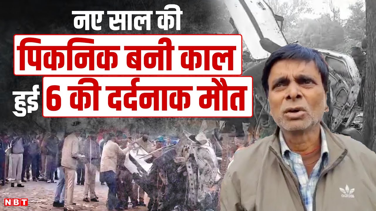Jamshedpur Accident:  नए साल में पिकनिक मनाने निकले थे, दर्दनाक हादसे ने ले ली 6 की जान | New Year
