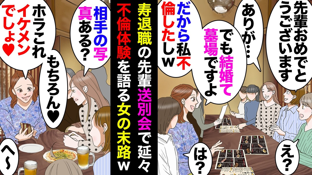 【漫画】異次元自分語り女「結婚てそんなキラキラしてないですよ？私もW不倫したし」寿退職する先輩「相手の写真ある？」女「ほらこれイケメンでしょ♥」先輩「ホントだ〜」→不倫女、地獄に堕ちるｗ【マンガ動画】