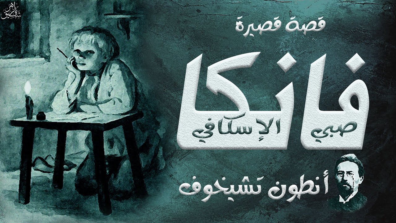 أنطون تشيخوف    فانكا
